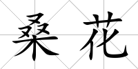 桑花