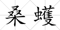 桑蠖