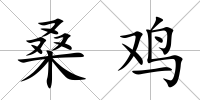 桑雞
