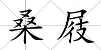 桑屐