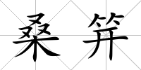 桑笄