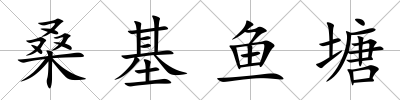 桑基魚塘