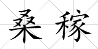 桑稼