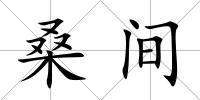 桑間