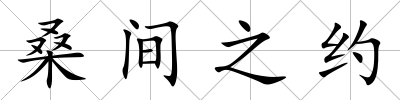 桑間之約