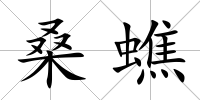 桑蟭
