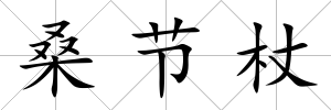 桑節杖