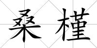 桑槿