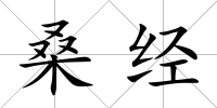 桑經(jīng)