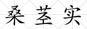 桑莖實(shí)