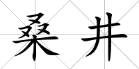 桑井