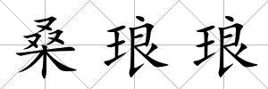 桑瑯瑯