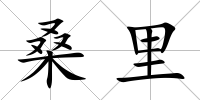 桑里