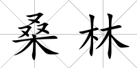 桑林