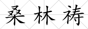 桑林禱