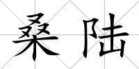 桑陸