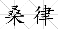 桑律