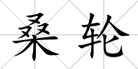 桑輪