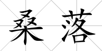 桑落