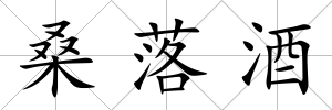 桑落酒
