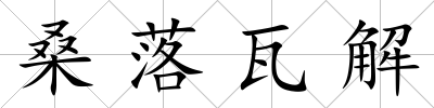 桑落瓦解