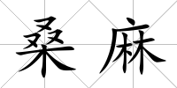 桑麻