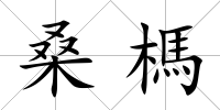 桑榪