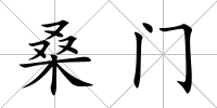 桑門