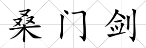 桑門(mén)劍