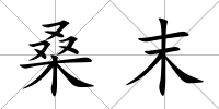 桑末