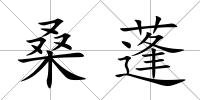 桑蓬