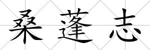 桑蓬志