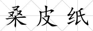 桑皮紙
