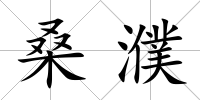 桑濮