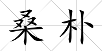 桑樸