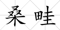桑畦