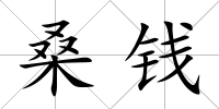 桑錢