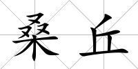 桑丘
