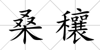 桑穰