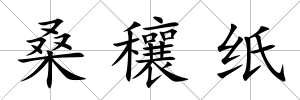 桑穰紙