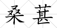 桑葚