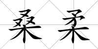 桑柔