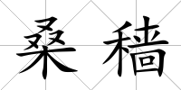 桑穡