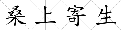 桑上寄生