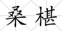 桑椹
