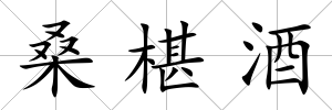 桑椹酒