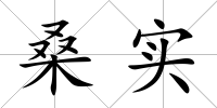 桑實(shí)