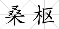 桑樞