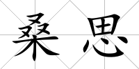 桑思