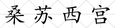 桑蘇西宮